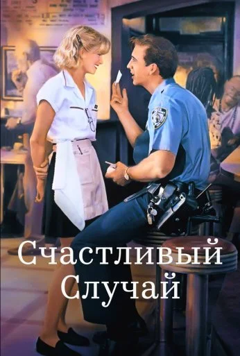 Счастливый случай (1994) онлайн бесплатно
